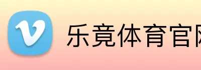 乐竟体育官网 Logo